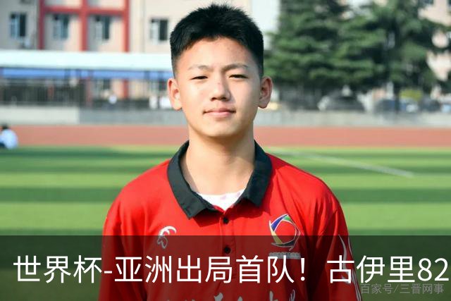 世界杯-亚洲出局首队！古伊里82分钟绝杀 阿尔及利亚2-1约旦